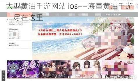 大型黄油手游网站 ios——海量黄油手游，尽在这里