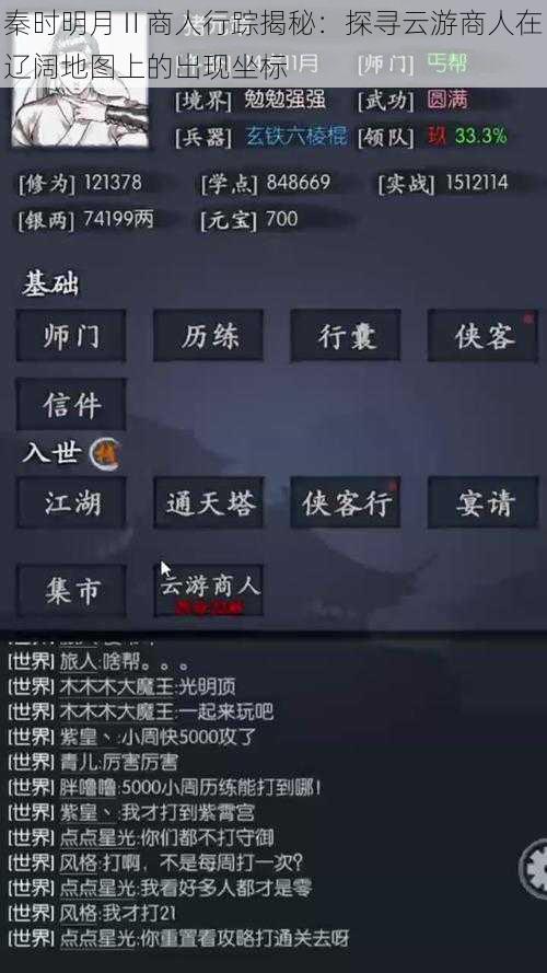 秦时明月Ⅱ商人行踪揭秘：探寻云游商人在辽阔地图上的出现坐标