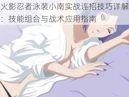 火影忍者泳装小南实战连招技巧详解：技能组合与战术应用指南