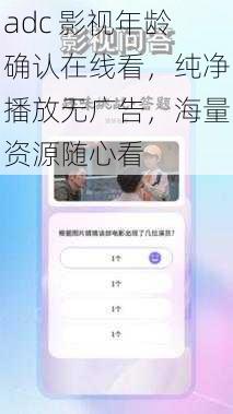 adc 影视年龄确认在线看，纯净播放无广告，海量资源随心看