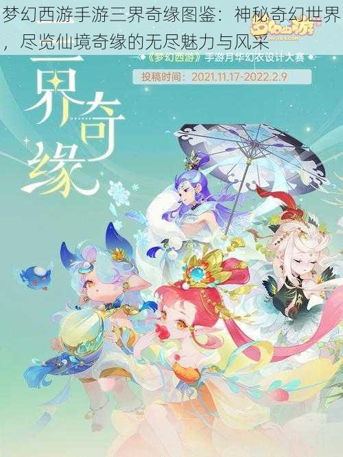 梦幻西游手游三界奇缘图鉴：神秘奇幻世界，尽览仙境奇缘的无尽魅力与风采