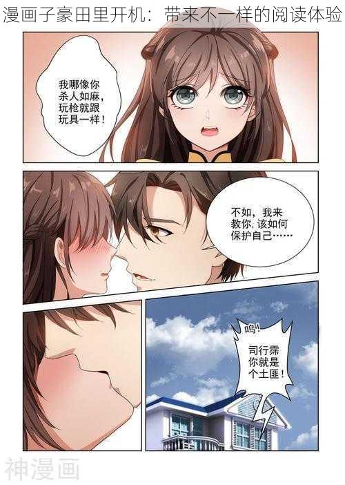 漫画子豪田里开机：带来不一样的阅读体验