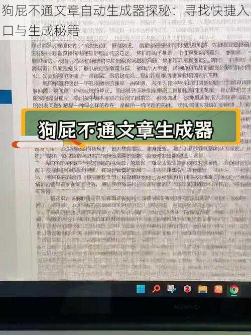 狗屁不通文章自动生成器探秘：寻找快捷入口与生成秘籍