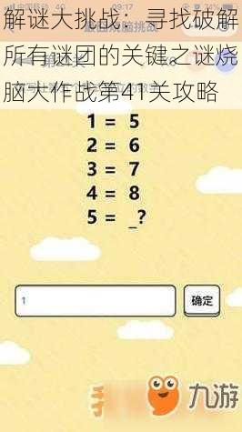 解谜大挑战：寻找破解所有谜团的关键之谜烧脑大作战第41关攻略