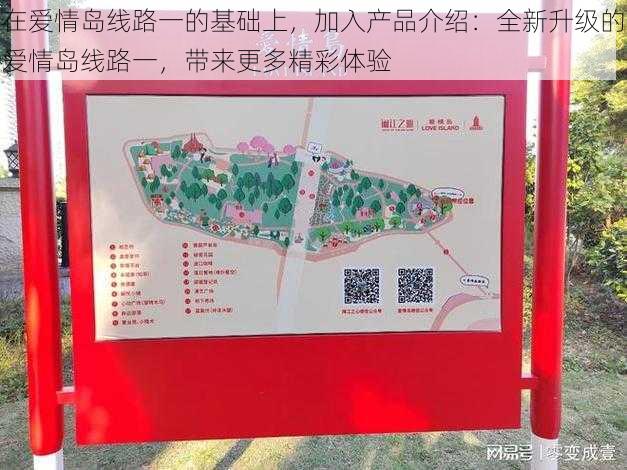 在爱情岛线路一的基础上，加入产品介绍：全新升级的爱情岛线路一，带来更多精彩体验