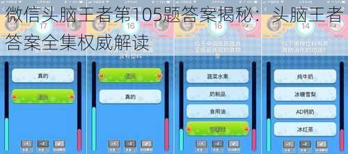 微信头脑王者第105题答案揭秘：头脑王者答案全集权威解读