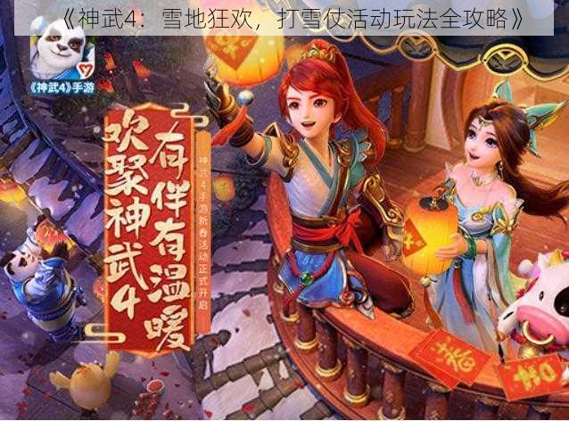 《神武4：雪地狂欢，打雪仗活动玩法全攻略》