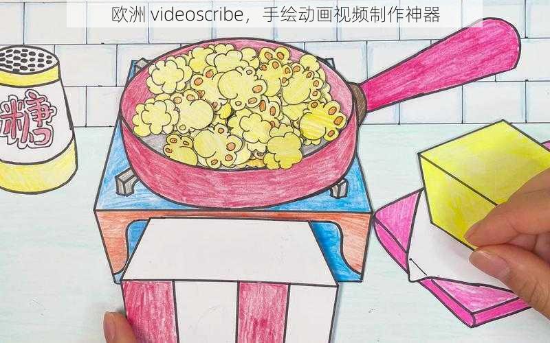 欧洲 videoscribe，手绘动画视频制作神器