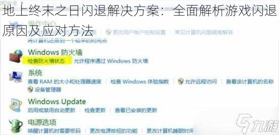 地上终末之日闪退解决方案：全面解析游戏闪退原因及应对方法