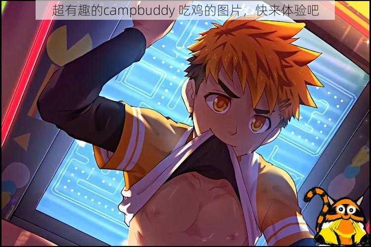 超有趣的campbuddy 吃鸡的图片，快来体验吧