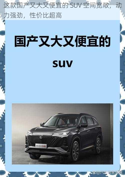 这款国产又大又便宜的 SUV 空间宽敞，动力强劲，性价比超高