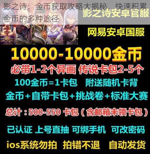 影之诗：金币获取攻略大揭秘，快速积累金币的多种途径