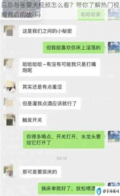 吕总与张警犬视频怎么看？带你了解热门视频背后的故事