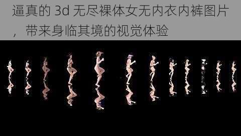 逼真的 3d 无尽裸体女无内衣内裤图片，带来身临其境的视觉体验