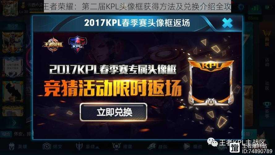 《王者荣耀：第二届KPL头像框获得方法及兑换介绍全攻略》