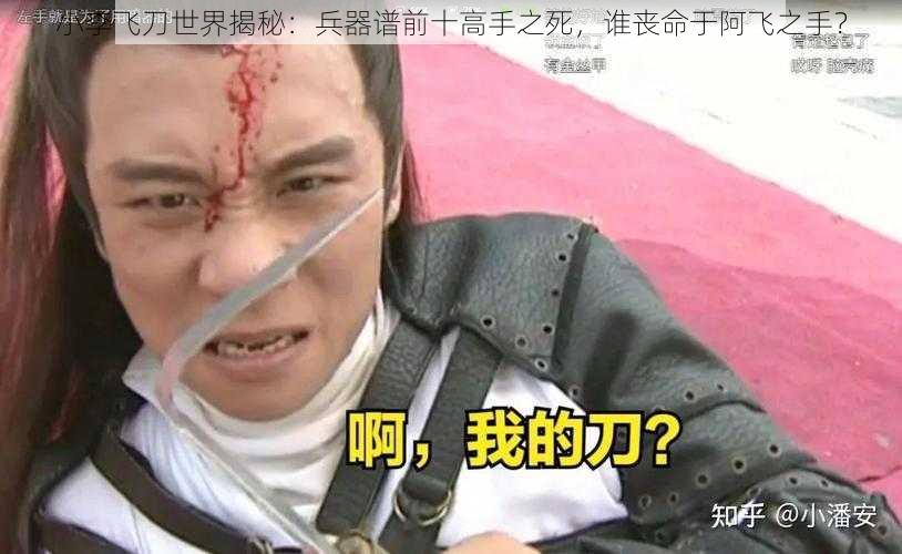 小李飞刀世界揭秘：兵器谱前十高手之死，谁丧命于阿飞之手？