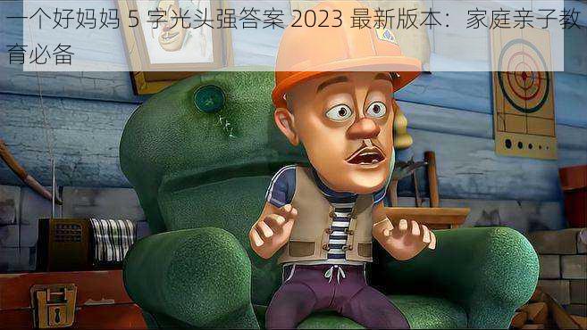 一个好妈妈 5 字光头强答案 2023 最新版本：家庭亲子教育必备