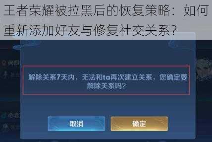 王者荣耀被拉黑后的恢复策略：如何重新添加好友与修复社交关系？