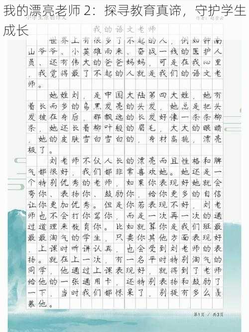 我的漂亮老师 2：探寻教育真谛，守护学生成长