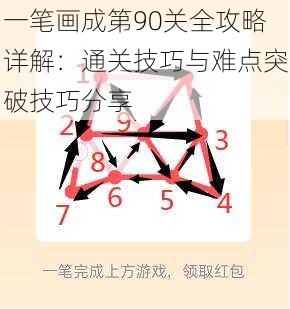 一笔画成第90关全攻略详解：通关技巧与难点突破技巧分享