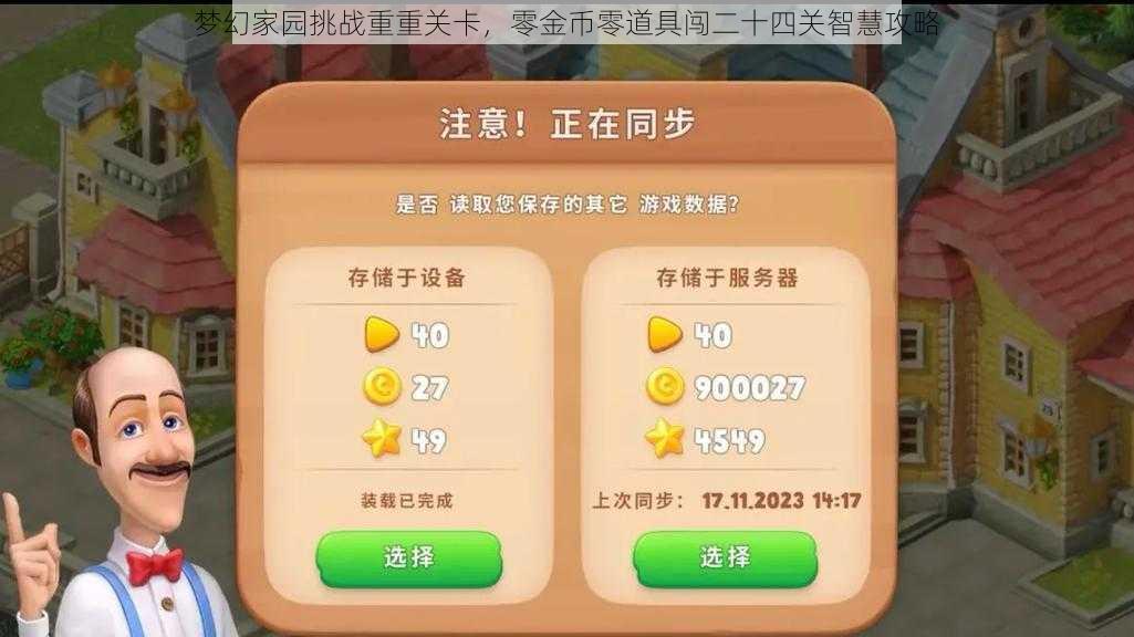 梦幻家园挑战重重关卡，零金币零道具闯二十四关智慧攻略