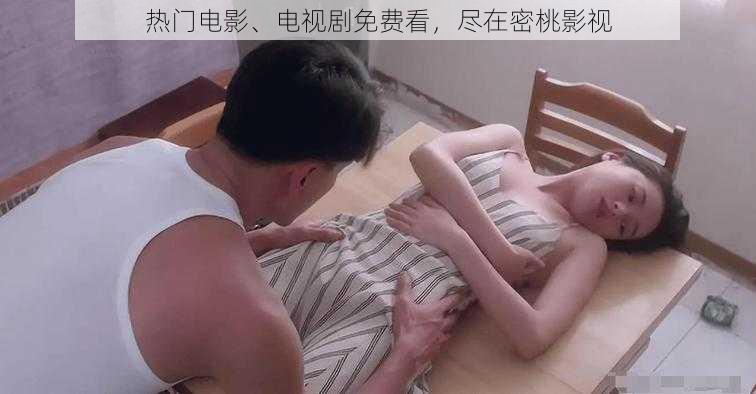 热门电影、电视剧免费看，尽在密桃影视