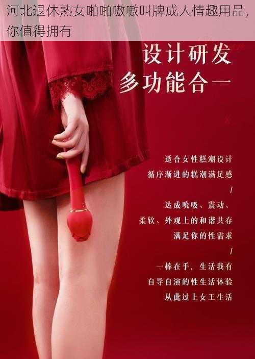 河北退休熟女啪啪嗷嗷叫牌成人情趣用品，你值得拥有