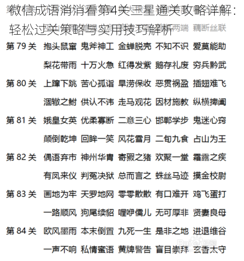 微信成语消消看第4关三星通关攻略详解：轻松过关策略与实用技巧解析