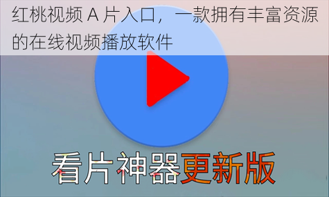 红桃视频 A 片入口，一款拥有丰富资源的在线视频播放软件