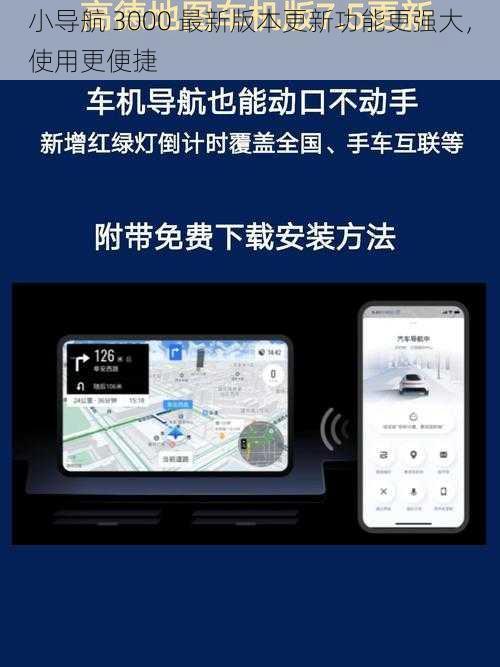 小导航 3000 最新版本更新功能更强大，使用更便捷
