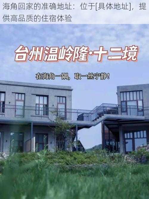 海角回家的准确地址：位于[具体地址]，提供高品质的住宿体验