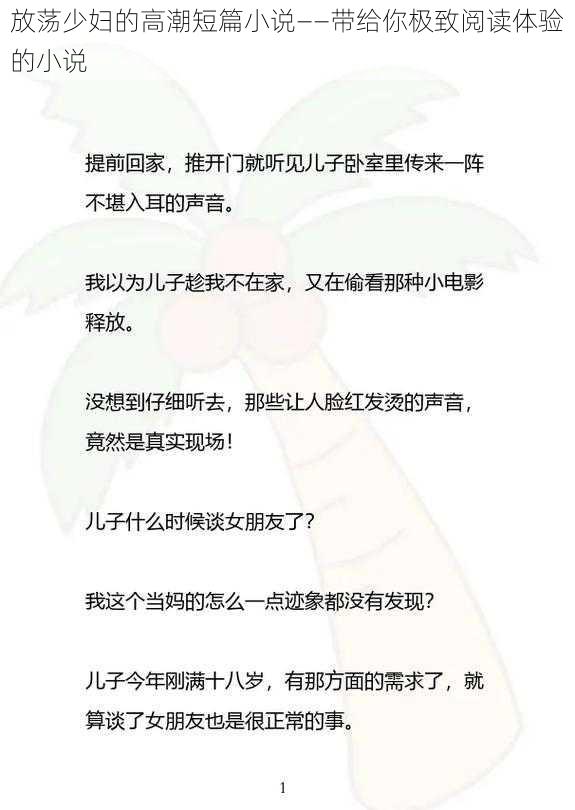 放荡少妇的高潮短篇小说——带给你极致阅读体验的小说