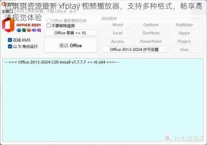 色琪琪资源最新 xfplay 视频播放器，支持多种格式，畅享高清视觉体验