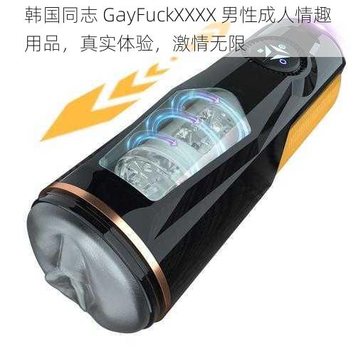 韩国同志 GayFuckXXXX 男性成人情趣用品，真实体验，激情无限