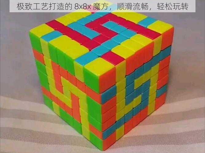 极致工艺打造的 8x8x 魔方，顺滑流畅，轻松玩转