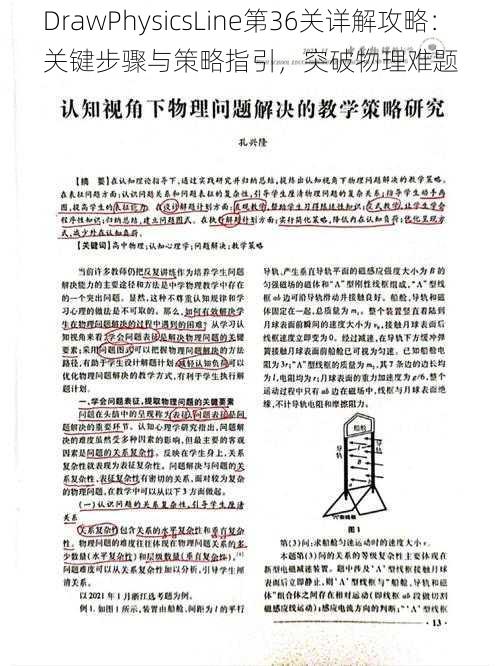 DrawPhysicsLine第36关详解攻略：关键步骤与策略指引，突破物理难题