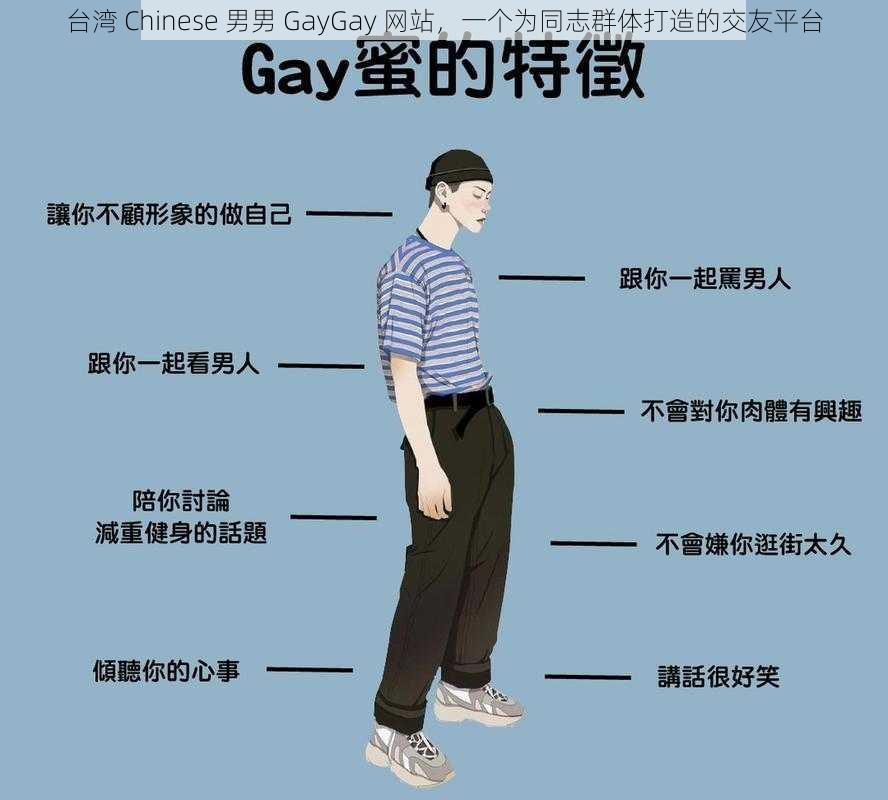 台湾 Chinese 男男 GayGay 网站，一个为同志群体打造的交友平台