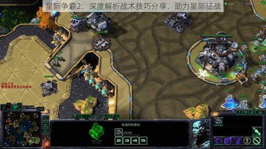 星际争霸2：深度解析战术技巧分享，助力星际征战