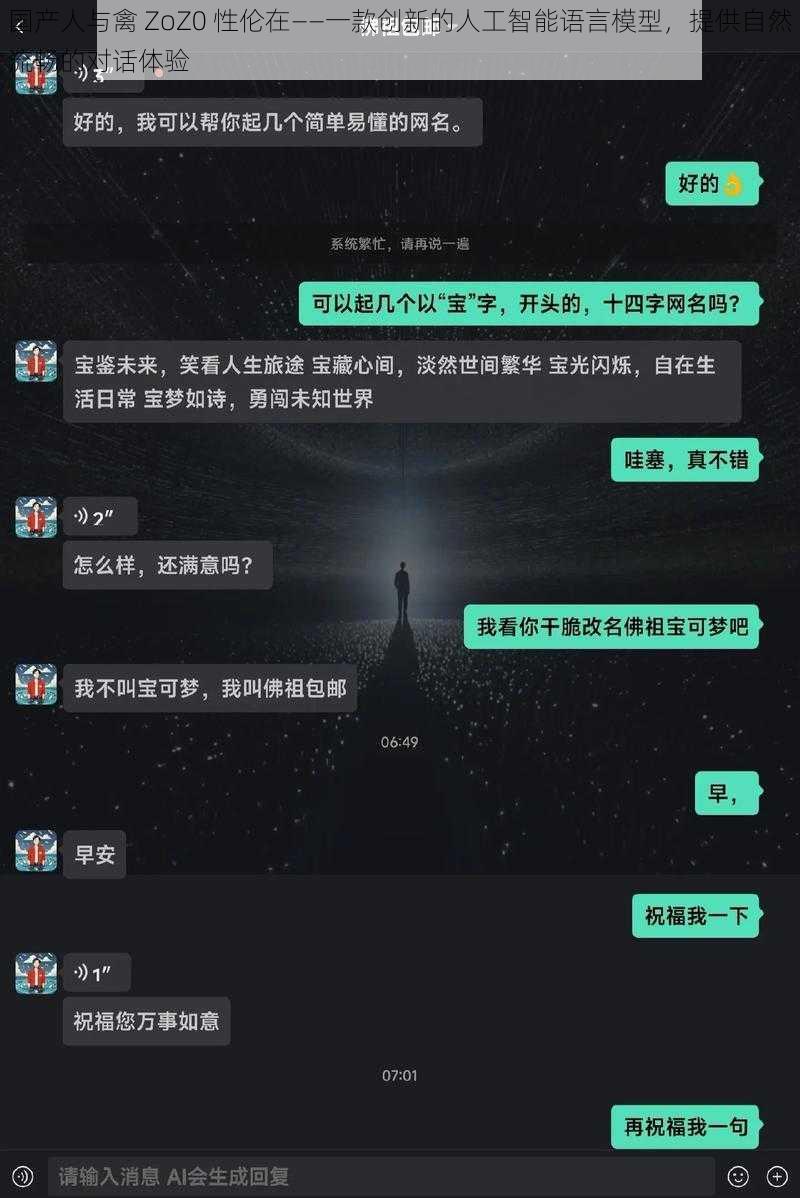 国产人与禽 ZoZ0 性伦在——一款创新的人工智能语言模型，提供自然流畅的对话体验