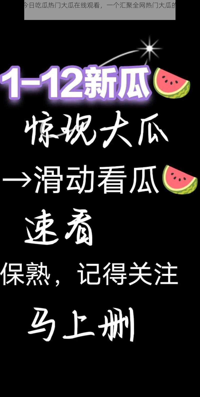 吃瓜网今日吃瓜热门大瓜在线观看，一个汇聚全网热门大瓜的在线观看平台