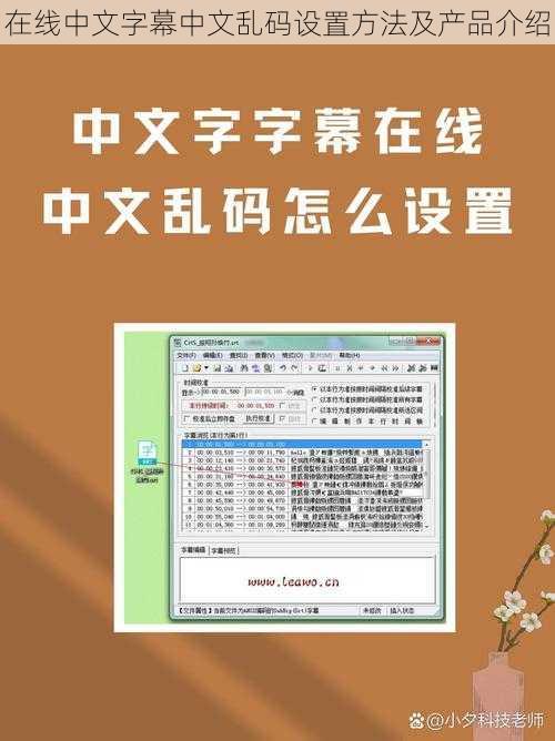 在线中文字幕中文乱码设置方法及产品介绍