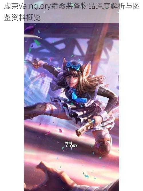 虚荣Vainglory霜燃装备物品深度解析与图鉴资料概览