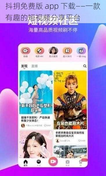 抖抈免费版 app 下载——一款有趣的短视频分享平台