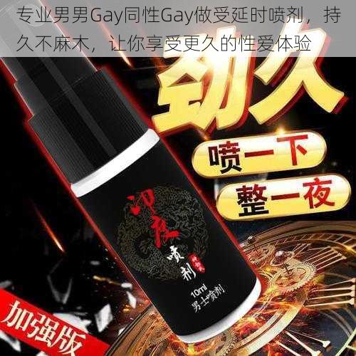 专业男男Gay同性Gay做受延时喷剂，持久不麻木，让你享受更久的性爱体验