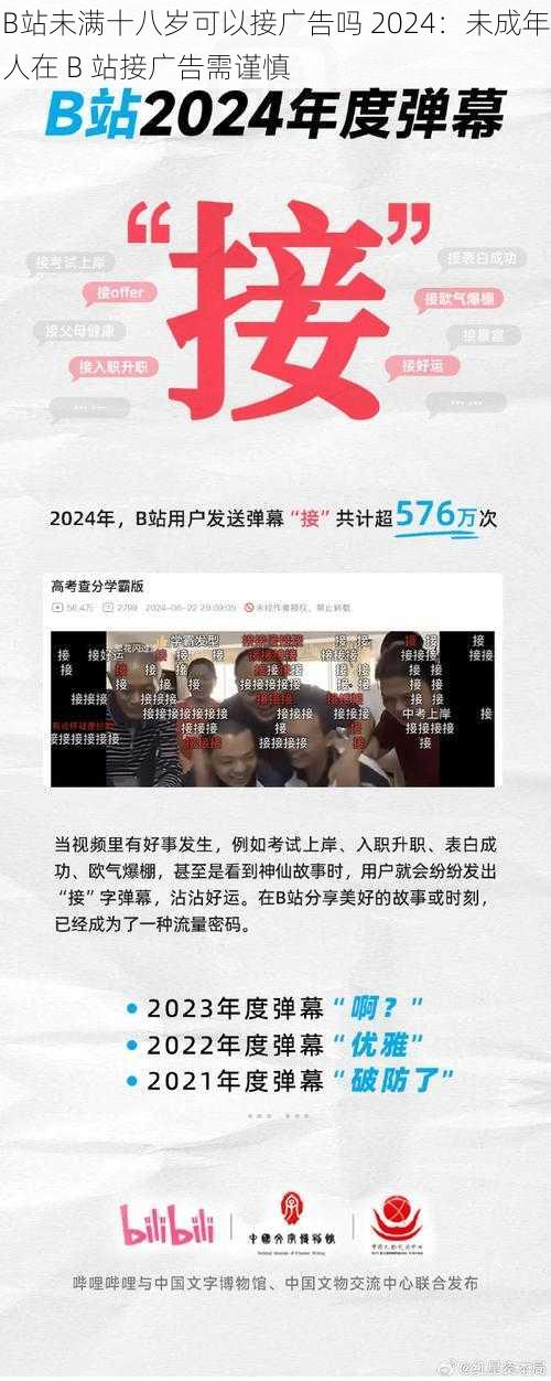 B站未满十八岁可以接广告吗 2024：未成年人在 B 站接广告需谨慎