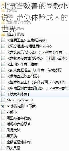 北电当教兽的同款小说：带你体验成人的世界