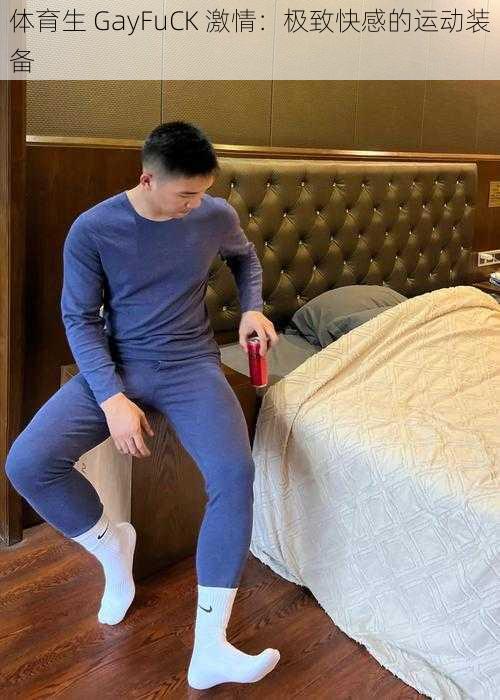 体育生 GayFuCK 激情：极致快感的运动装备