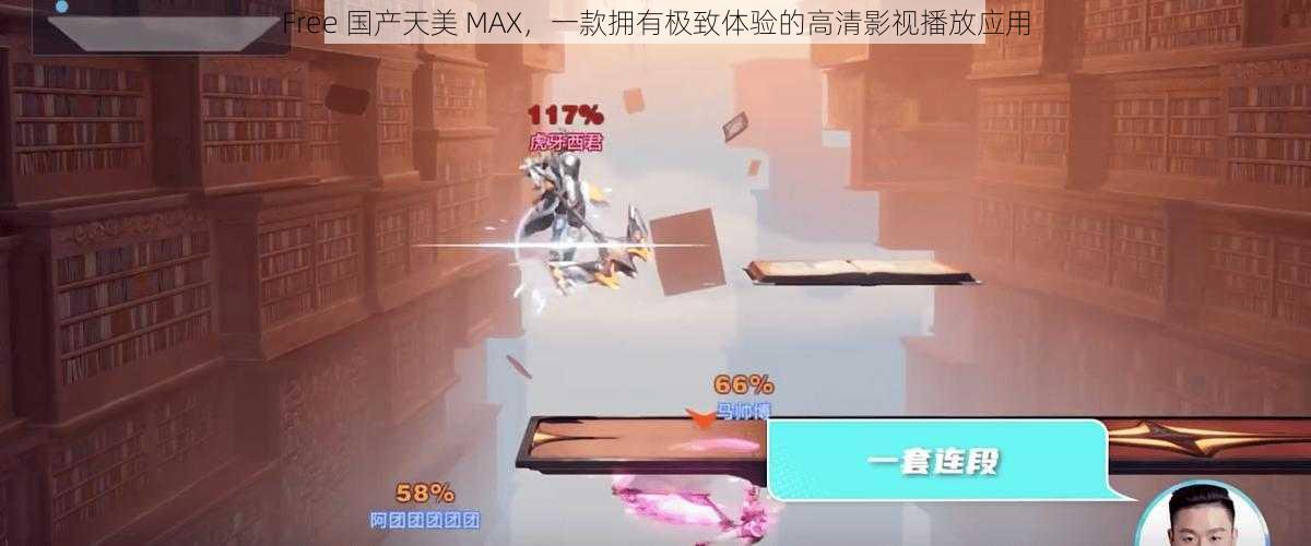 Free 国产天美 MAX，一款拥有极致体验的高清影视播放应用