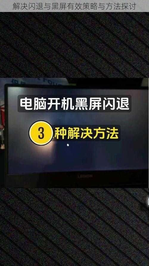 解决闪退与黑屏有效策略与方法探讨