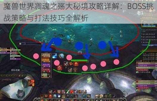 魔兽世界凋魂之殇大秘境攻略详解：BOSS挑战策略与打法技巧全解析